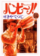 バンビ~ノ! (14) (ビッグC)