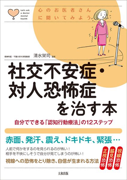 社交不安症・対人恐怖症を治す本 自分でできる「認知行動療法」の12ステップ (心のお医者さんに聞いてみよう)