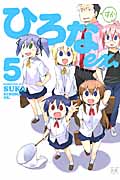 ひろな Ex. 5 (まんがタイムKRコミックス)