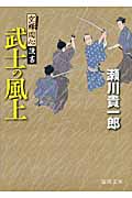 武士の風上 空蝉同心隠書 (徳間文庫)