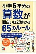 小学6年分の算数が面白いほど解ける65のルール (アスカビジネス)