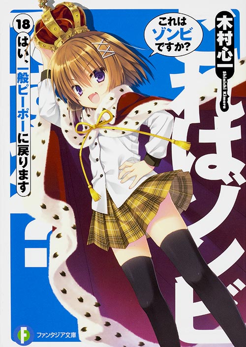 これはゾンビですか? はい、一般ピーポーに戻ります (18) (富士見ファンタジア文庫)