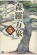 森羅万象 5