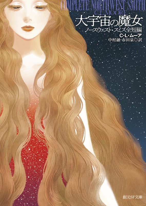 大宇宙の魔女 ノースウェスト・スミス全短編 (創元SF文庫)