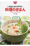 いちばんわかりやすい料理のきほん (マイナビ文庫 045)