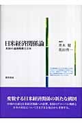 日米経済関係論 米国の通商戦略と日本