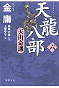 天龍八部 (6) (徳間文庫)