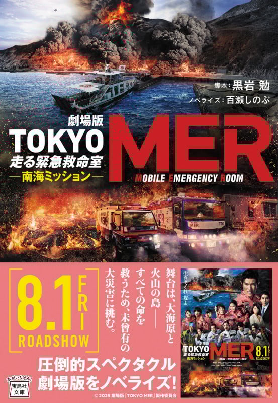 劇場版 TOKYO MER 走る緊急救命室 南海ミッション (宝島社文庫)