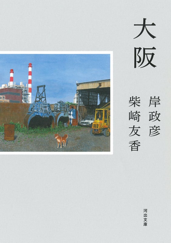 大阪 (河出文庫)