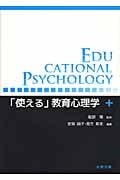 「使える」教育心理学