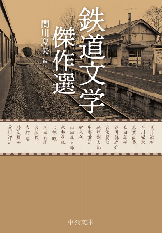 鉄道文学 傑作選 (中公文庫)
