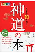 カラー版イチから知りたい!神道の本