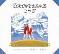 10までかぞえられるこやぎ (日本傑作絵本シリーズ)