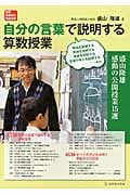 自分の言葉で説明する算数授業 盛山隆雄感動の公開授業15選 (算数授業研究特別号)