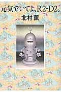 元気でいてよ、R2‐D2。