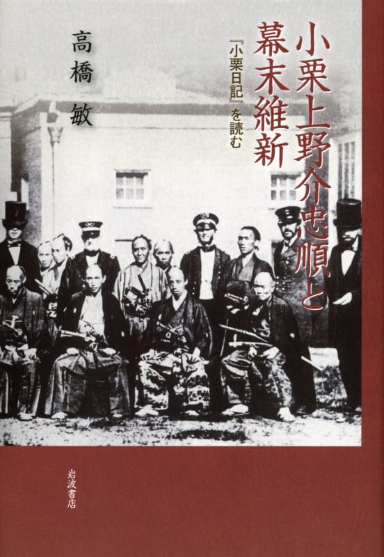 小栗上野介忠順と幕末維新 『小栗日記』を読む