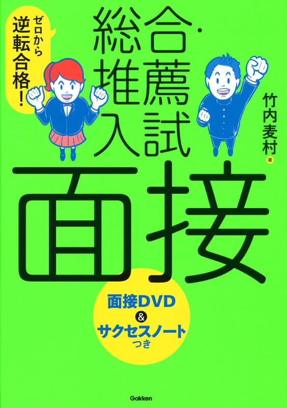 総合・推薦入試 面接 ゼロから逆転合格!