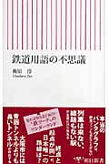 鉄道用語の不思議 (朝日新書 088)