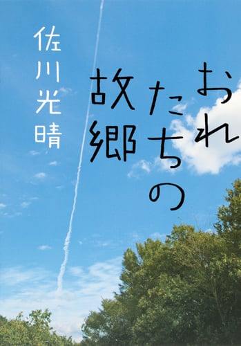 おれたちの故郷