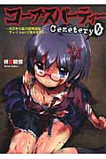 コープスパーティーCemetery0 冴之木七星の霊界調査ファイル 01