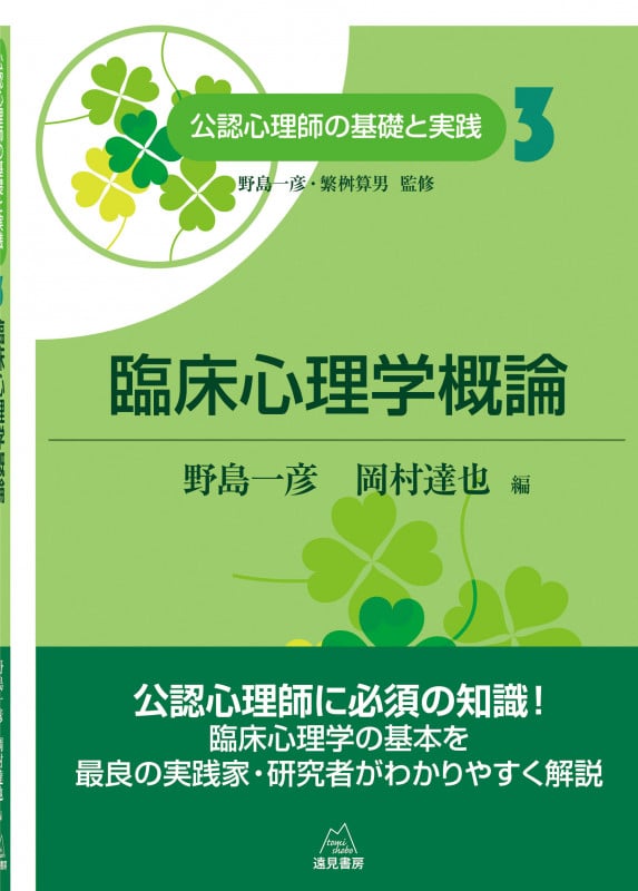 臨床心理学概論 (公認心理師の基礎と実践 3)