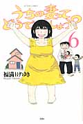 うちの妻ってどうでしょう? (6) (アクションC)
