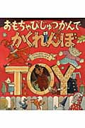 おもちゃびじゅつかんでかくれんぼの詳細を見る