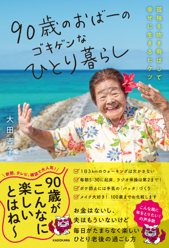 90歳のおばーのゴキゲンなひとり暮らし 孤独を吹き飛ばして幸せに生きるヒケツの詳細を見る