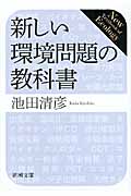 新しい環境問題の教科書 (新潮文庫)