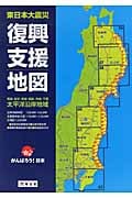東日本大震災復興支援地図 青森・岩手・宮城・福島・茨城・千葉 太平洋沿岸地域