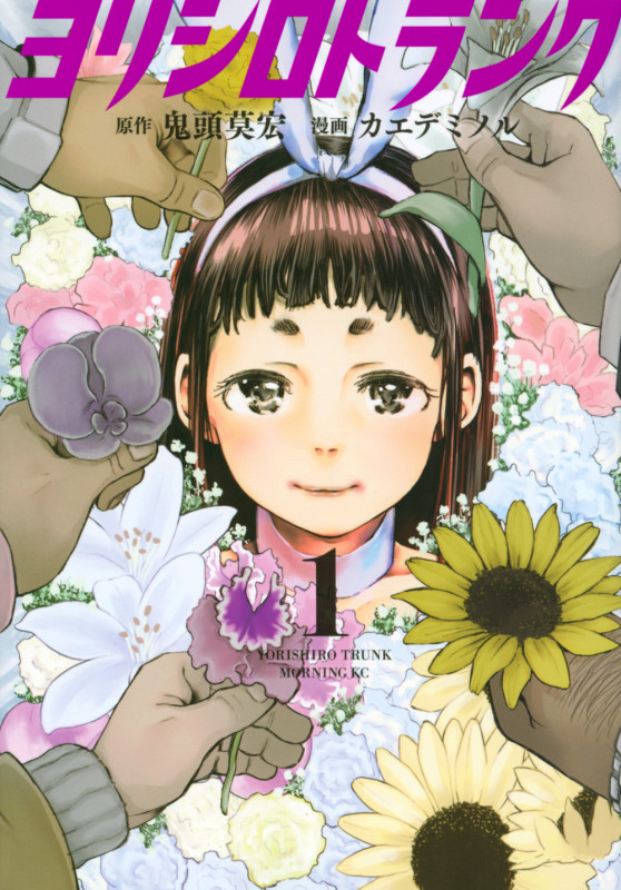 ヨリシロトランク(1) (モーニング KC)の詳細を見る