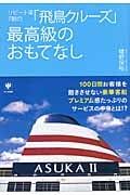 リピート率7割の「飛鳥クルーズ」最高級のおもてなしの詳細を見る