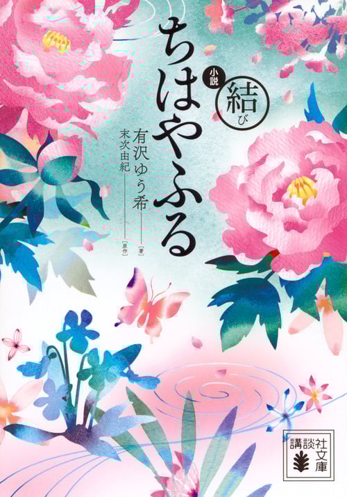 小説 ちはやふる 結び (講談社文庫)