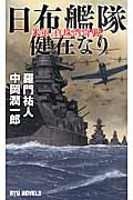 日布艦隊健在なり 米軍、真珠湾奇襲! (リュウノベルス)