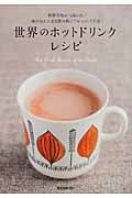 世界のホットドリンクレシピ 世界各国から届いた体があたたまる飲み物とアレンジ85品