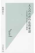 大人のための仏教童話 人生を見つめなおす10の物語 (光文社新書)