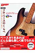 ソロ・ベースのしらべ ベース1本で奏でるスタンダード集+4