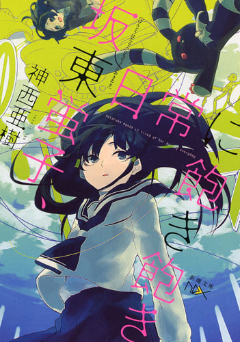 坂東蛍子、日常に飽き飽き (新潮文庫nex(ネックス))