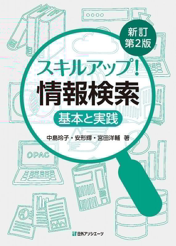 スキルアップ!情報検索 新訂第2版 基本と実践