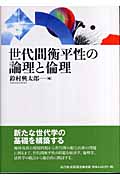 世代間衡平性の論理と倫理
