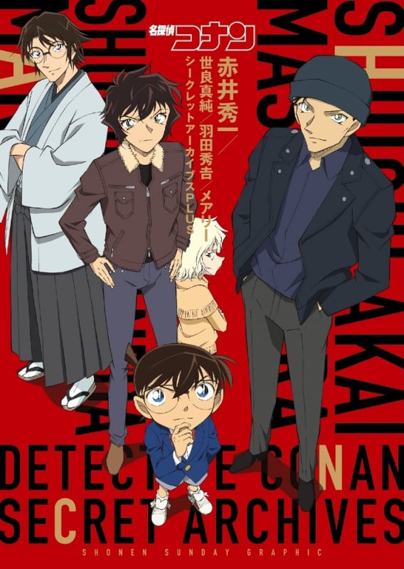 名探偵コナン 赤井秀一シークレットアーカイブスPLUS 世良真純/羽田
