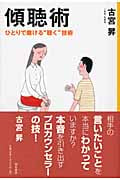 傾聴術 ひとりで磨ける“聴く”技術