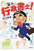 半熟行政書士!の詳細を見る