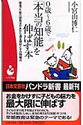 0歳~6歳で「本当の知能」を伸ばす本 間違った脳力開発法がまかり通る現状とその問題点 (パンドラ新書)