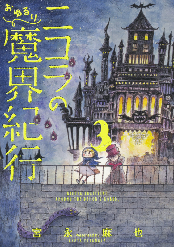 ニコラのおゆるり魔界紀行 3 (ハルタコミックス)