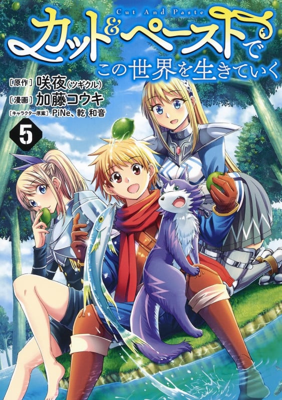 カット&ペーストでこの世界を生きていく 5 (ヤングジャンプコミックス)