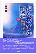 よくわかる比喩 ことばの根っこをもっと知ろう