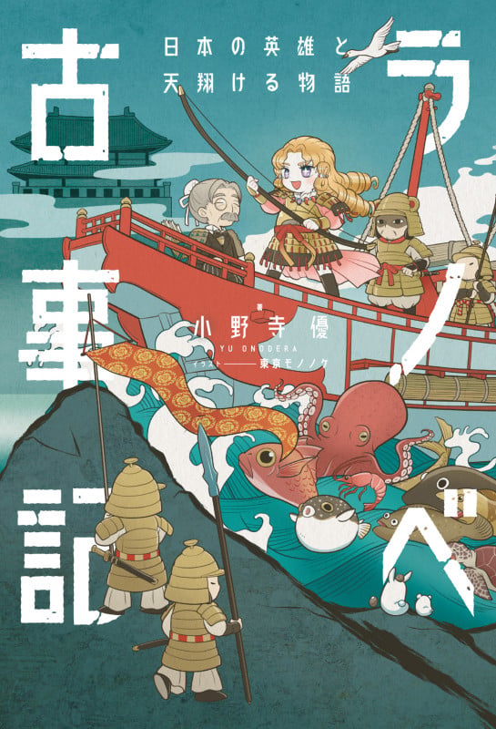 ラノベ古事記 日本の英雄と天翔ける物語 (3)