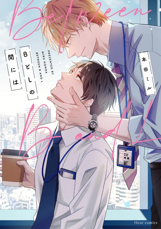 BとLの間には (フルールコミックス)