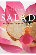 菊乃井・村田吉弘 SALAD 新発想、新テイストの和食サラダ120